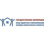 ГК Фонд содействия реформированию жилищно-коммунального хозяйства