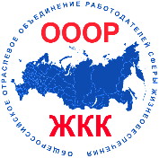 Общероссийское отраслевое объединение работодателей сферы жизнеобеспечения (ОООР ЖКК)